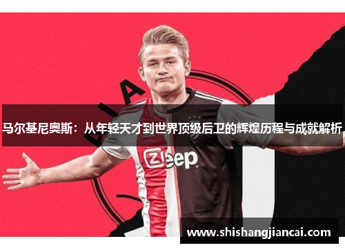 马尔基尼奥斯：从年轻天才到世界顶级后卫的辉煌历程与成就解析