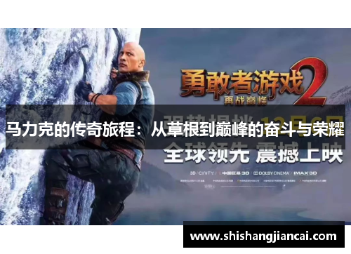 马力克的传奇旅程：从草根到巅峰的奋斗与荣耀