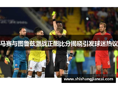 马赛与图鲁兹激战正酣比分揭晓引发球迷热议