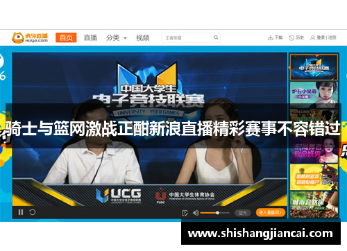 骑士与篮网激战正酣新浪直播精彩赛事不容错过