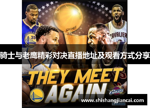 骑士与老鹰精彩对决直播地址及观看方式分享