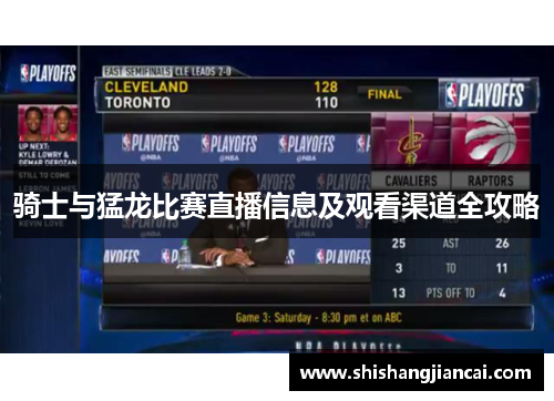 骑士与猛龙比赛直播信息及观看渠道全攻略