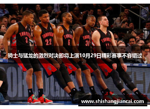 骑士与猛龙的激烈对决即将上演10月29日精彩赛事不容错过