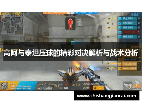 高阿与泰坦压球的精彩对决解析与战术分析