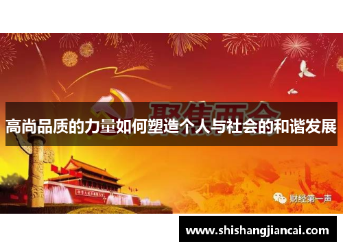 高尚品质的力量如何塑造个人与社会的和谐发展