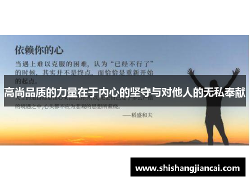 高尚品质的力量在于内心的坚守与对他人的无私奉献
