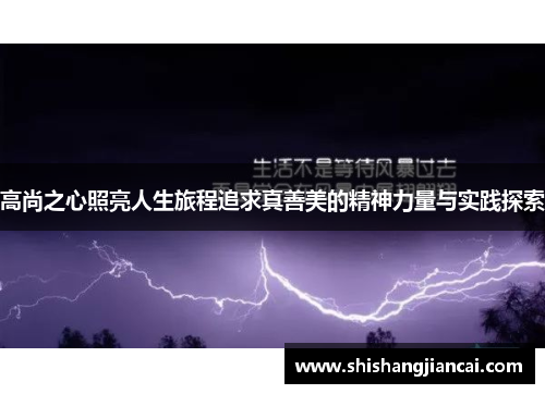 高尚之心照亮人生旅程追求真善美的精神力量与实践探索