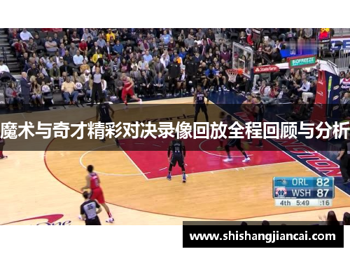 魔术与奇才精彩对决录像回放全程回顾与分析