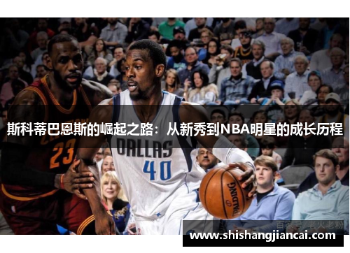 斯科蒂巴恩斯的崛起之路：从新秀到NBA明星的成长历程