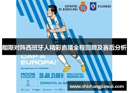 朗斯对阵西班牙人精彩直播全程回顾及赛后分析