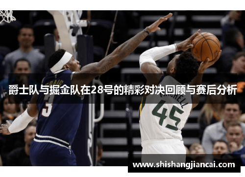 爵士队与掘金队在28号的精彩对决回顾与赛后分析