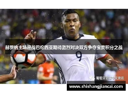 赫罗纳主场迎战巴伦西亚期待激烈对决双方争夺宝贵积分之战