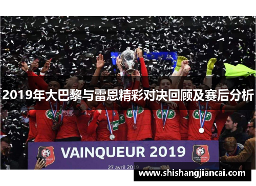 2019年大巴黎与雷恩精彩对决回顾及赛后分析