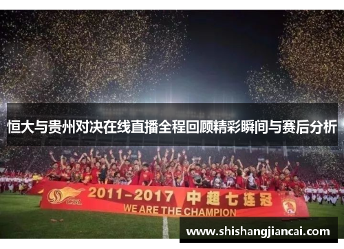 恒大与贵州对决在线直播全程回顾精彩瞬间与赛后分析