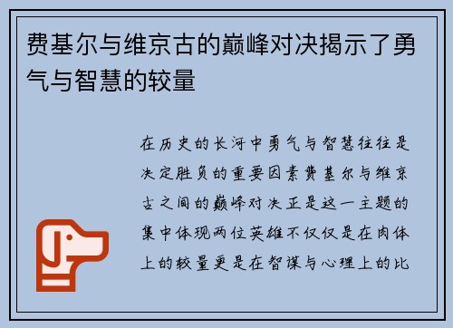 费基尔与维京古的巅峰对决揭示了勇气与智慧的较量
